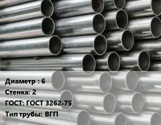 Труба оцинкованная 6 s=2 ГОСТ: ГОСТ 3262-75 ВГП